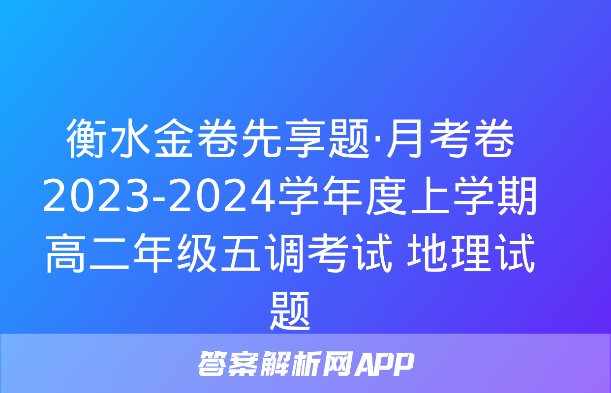 衡水金卷先享题·月考卷 2023-2024学年度上学期高二年级五调考试 地理试题