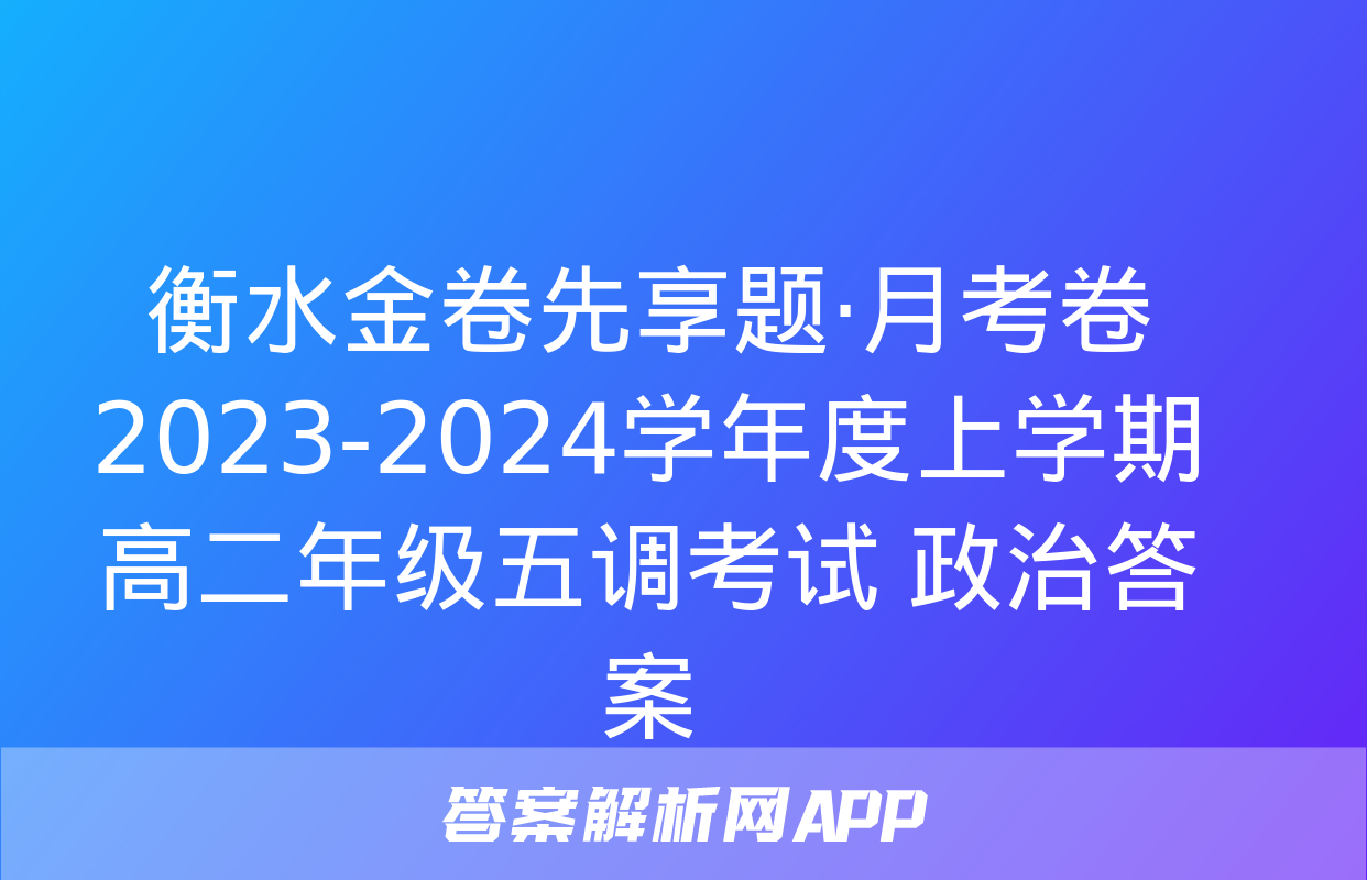 衡水金卷先享题·月考卷 2023-2024学年度上学期高二年级五调考试 政治答案