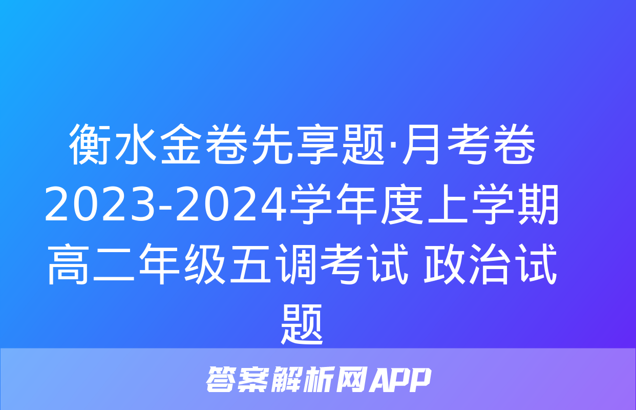 衡水金卷先享题·月考卷 2023-2024学年度上学期高二年级五调考试 政治试题