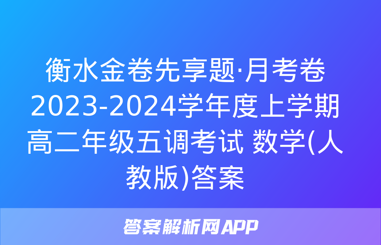 衡水金卷先享题·月考卷 2023-2024学年度上学期高二年级五调考试 数学(人教版)答案