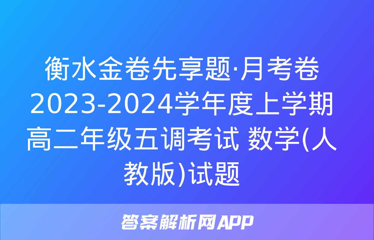 衡水金卷先享题·月考卷 2023-2024学年度上学期高二年级五调考试 数学(人教版)试题