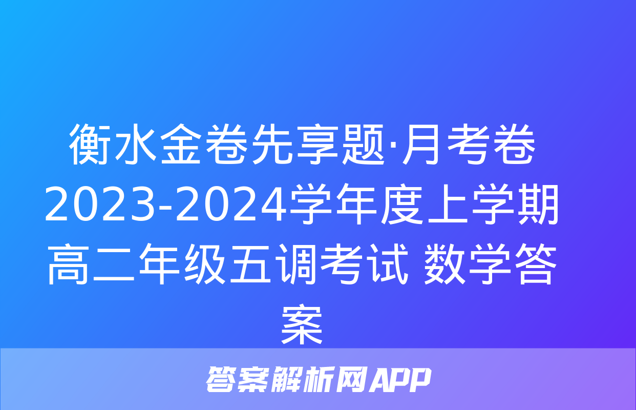 衡水金卷先享题·月考卷 2023-2024学年度上学期高二年级五调考试 数学答案