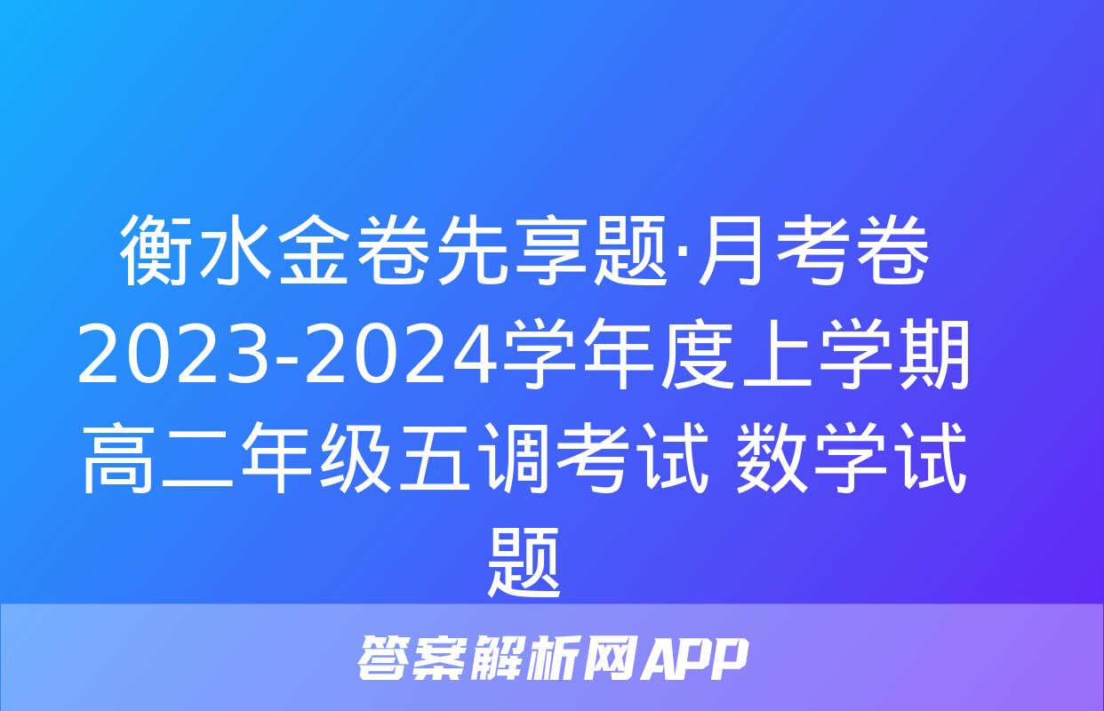 衡水金卷先享题·月考卷 2023-2024学年度上学期高二年级五调考试 数学试题