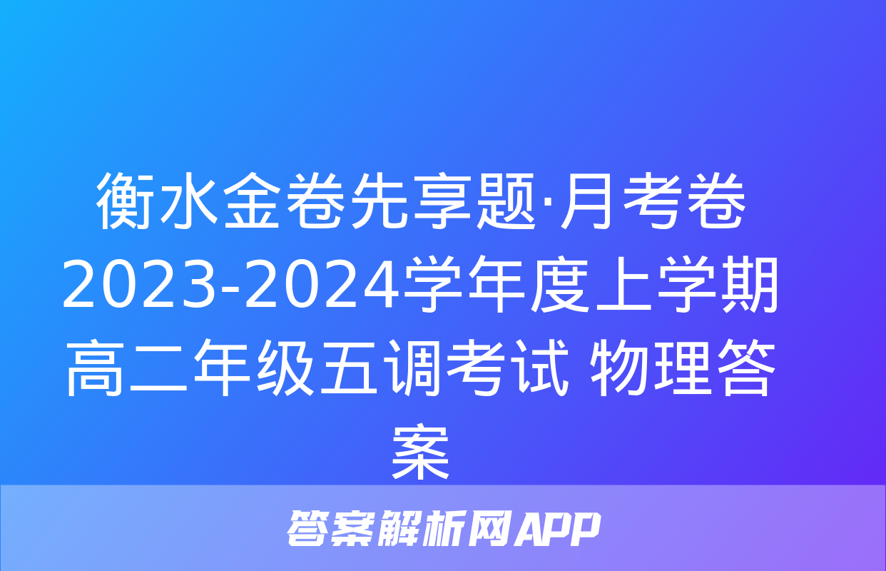 衡水金卷先享题·月考卷 2023-2024学年度上学期高二年级五调考试 物理答案