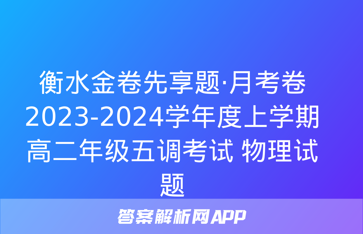 衡水金卷先享题·月考卷 2023-2024学年度上学期高二年级五调考试 物理试题