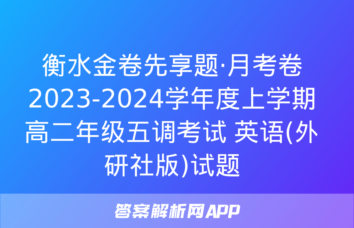 衡水金卷先享题·月考卷 2023-2024学年度上学期高二年级五调考试 英语(外研社版)试题