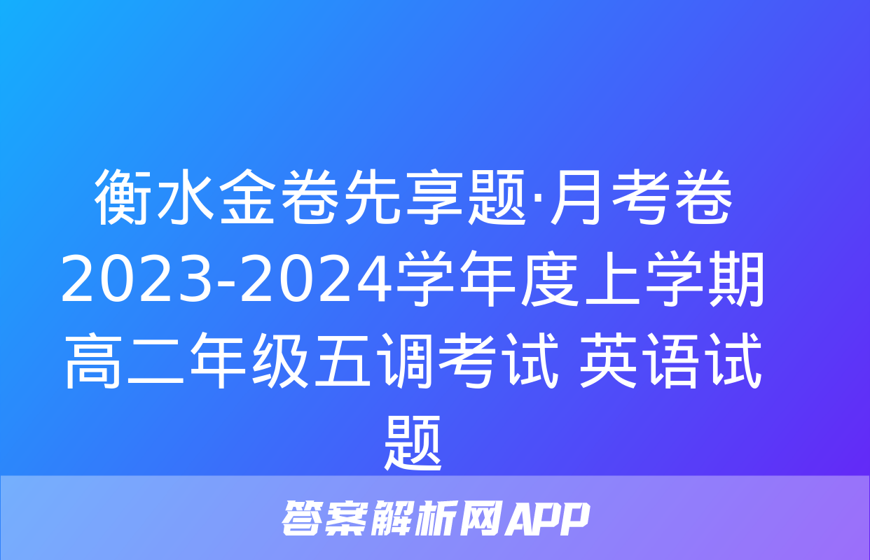 衡水金卷先享题·月考卷 2023-2024学年度上学期高二年级五调考试 英语试题