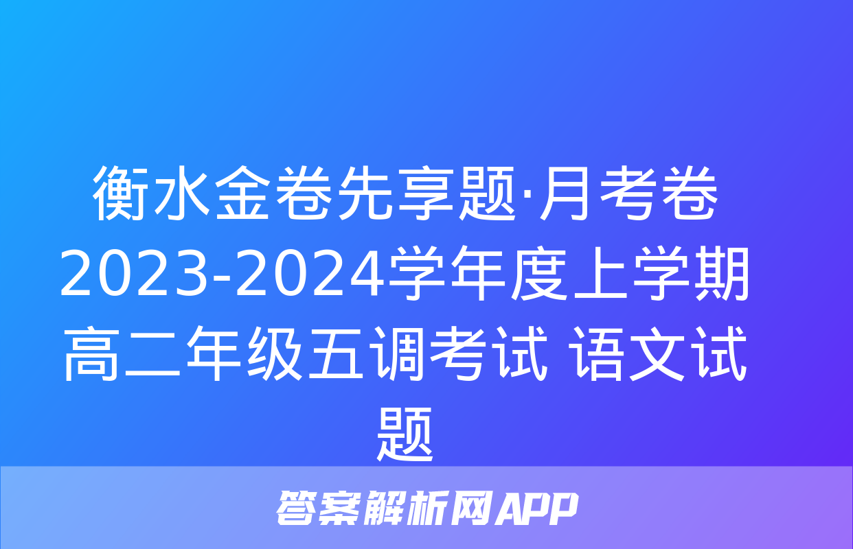 衡水金卷先享题·月考卷 2023-2024学年度上学期高二年级五调考试 语文试题