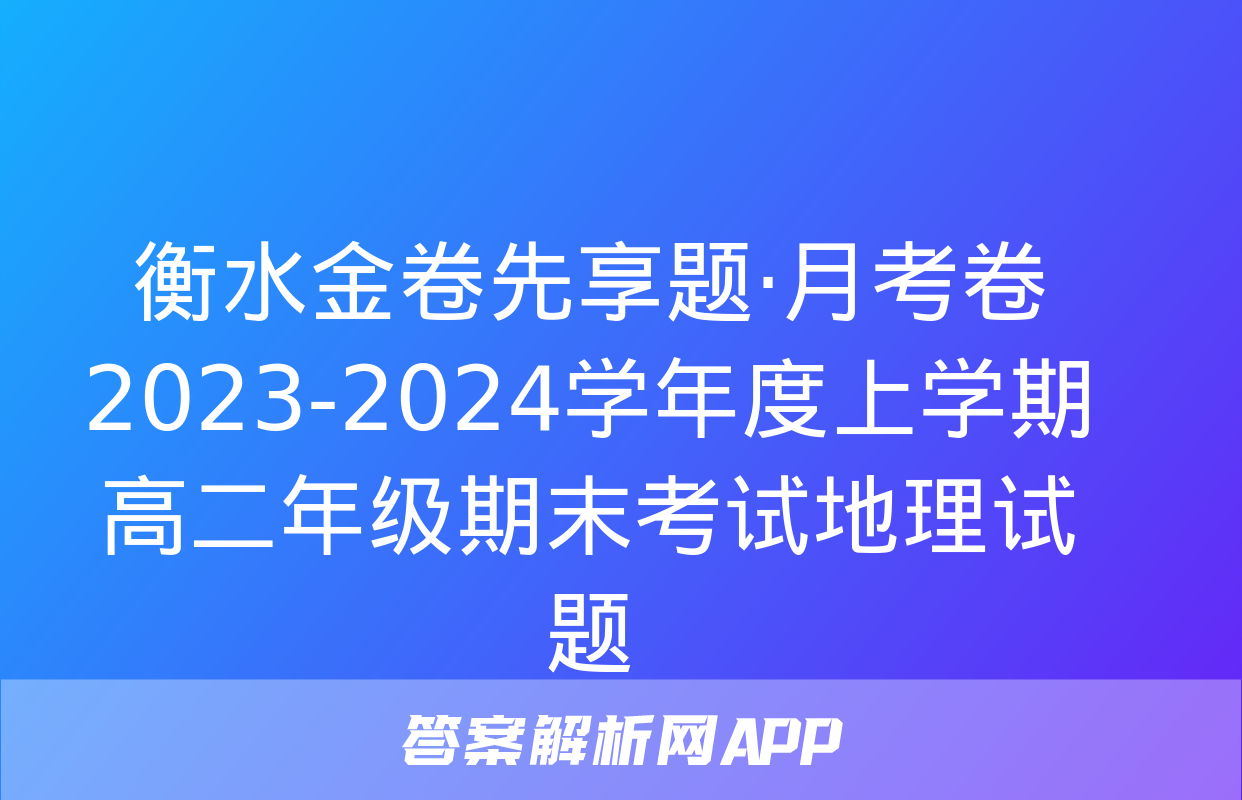 衡水金卷先享题·月考卷 2023-2024学年度上学期高二年级期末考试地理试题