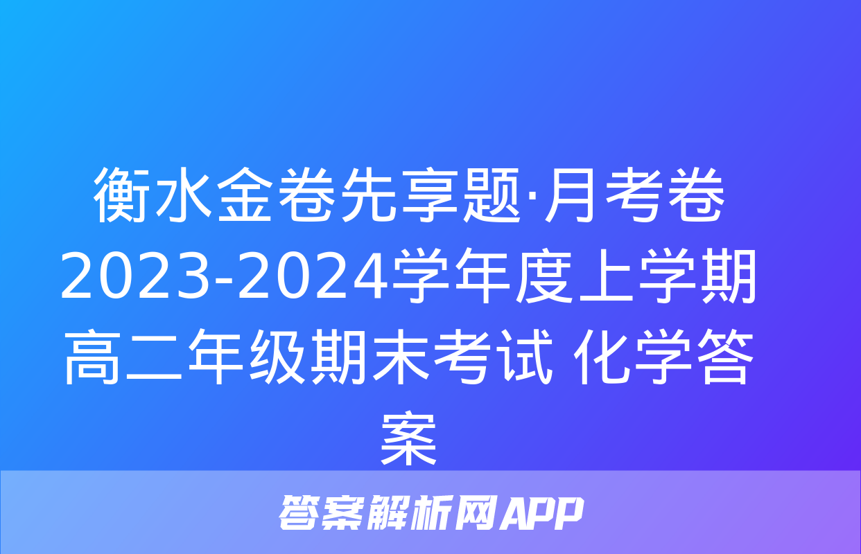 衡水金卷先享题·月考卷 2023-2024学年度上学期高二年级期末考试 化学答案