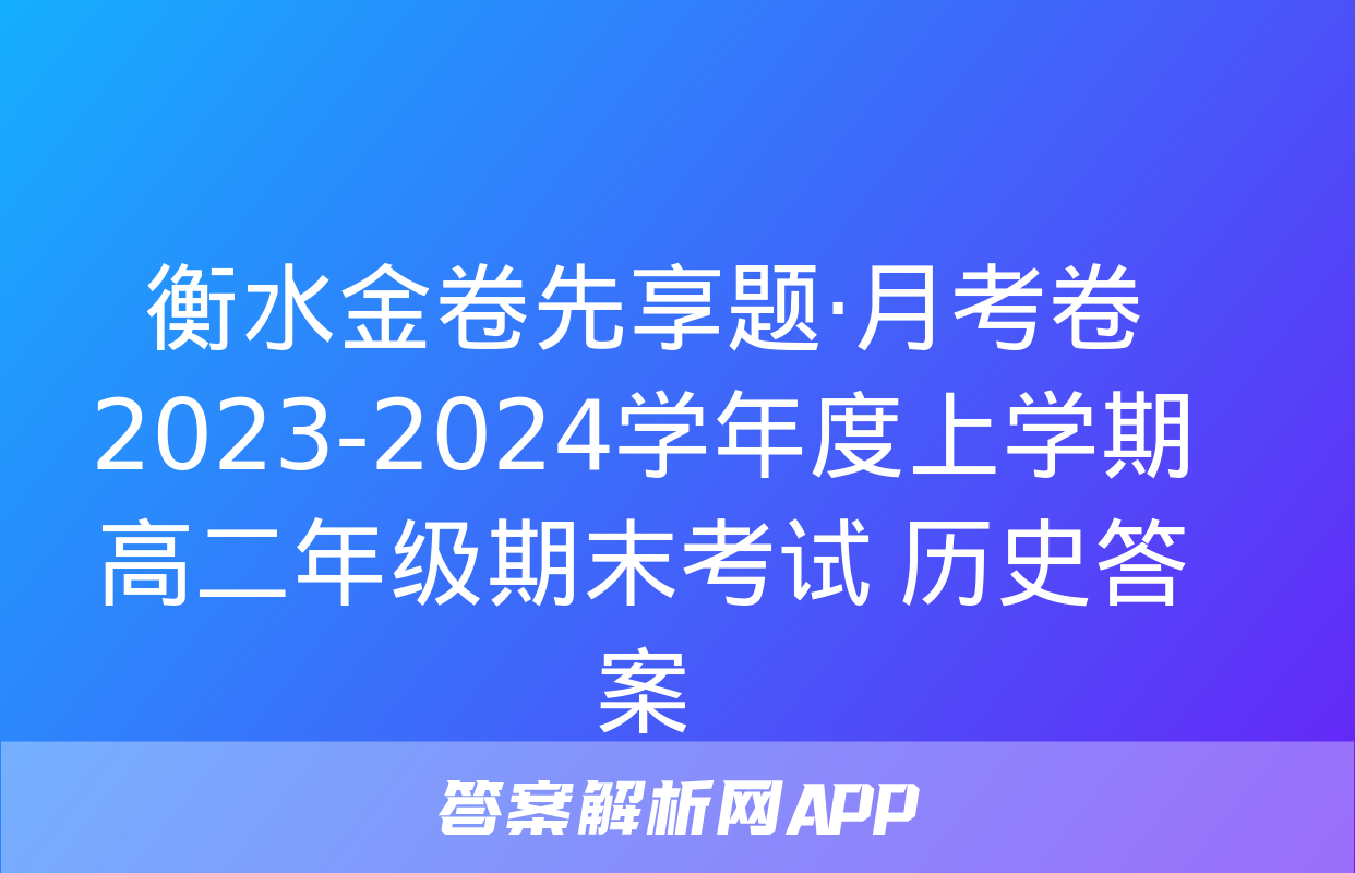 衡水金卷先享题·月考卷 2023-2024学年度上学期高二年级期末考试 历史答案