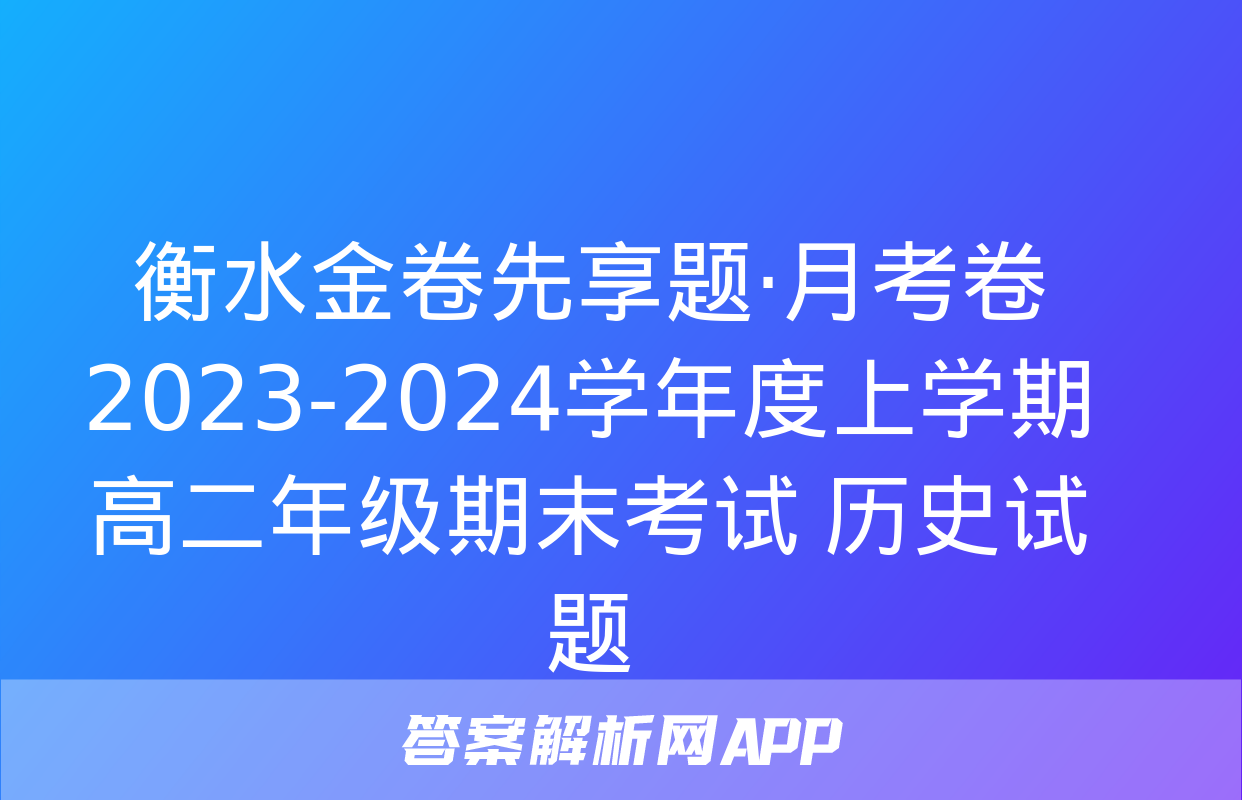 衡水金卷先享题·月考卷 2023-2024学年度上学期高二年级期末考试 历史试题