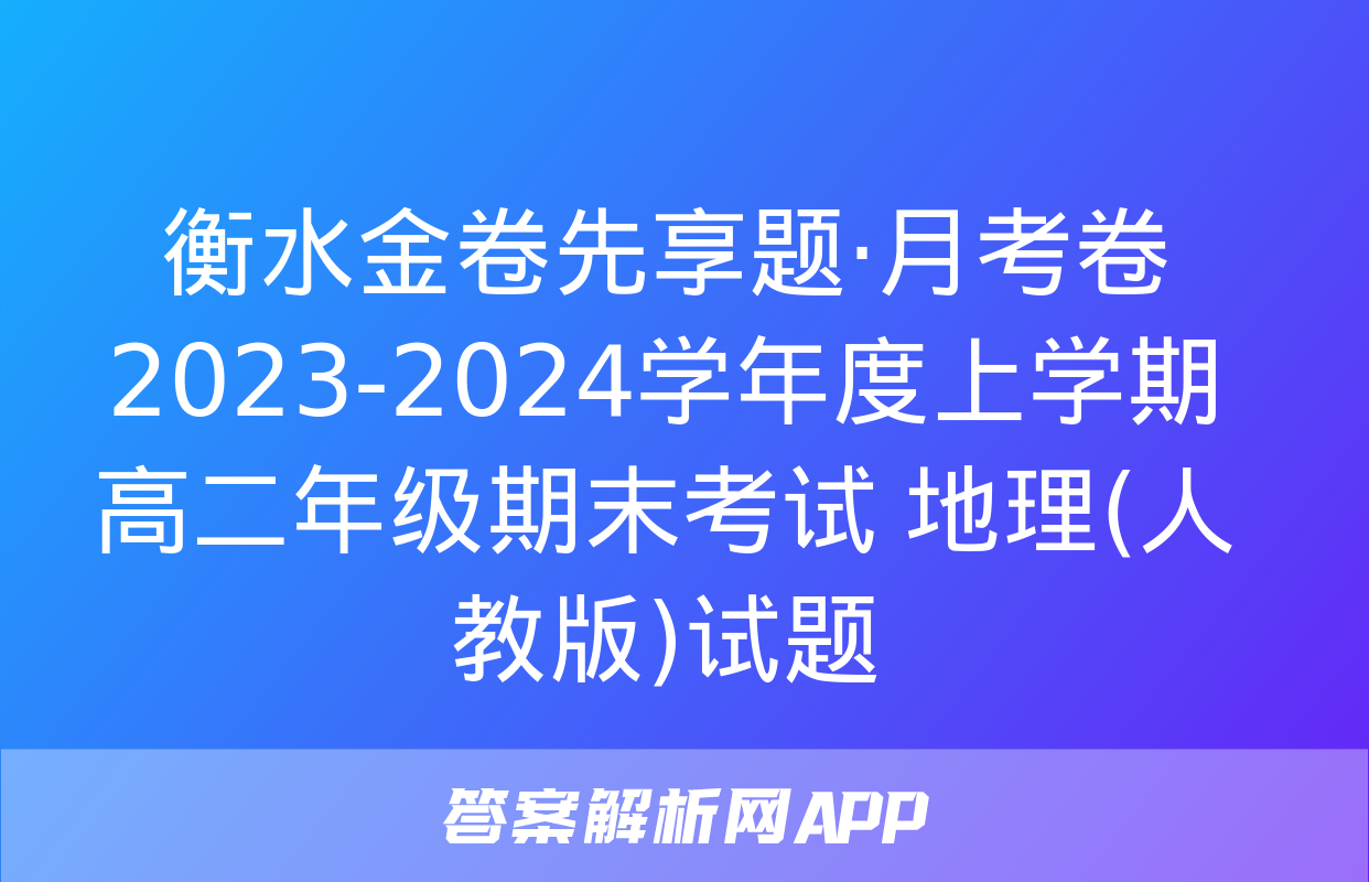 衡水金卷先享题·月考卷 2023-2024学年度上学期高二年级期末考试 地理(人教版)试题