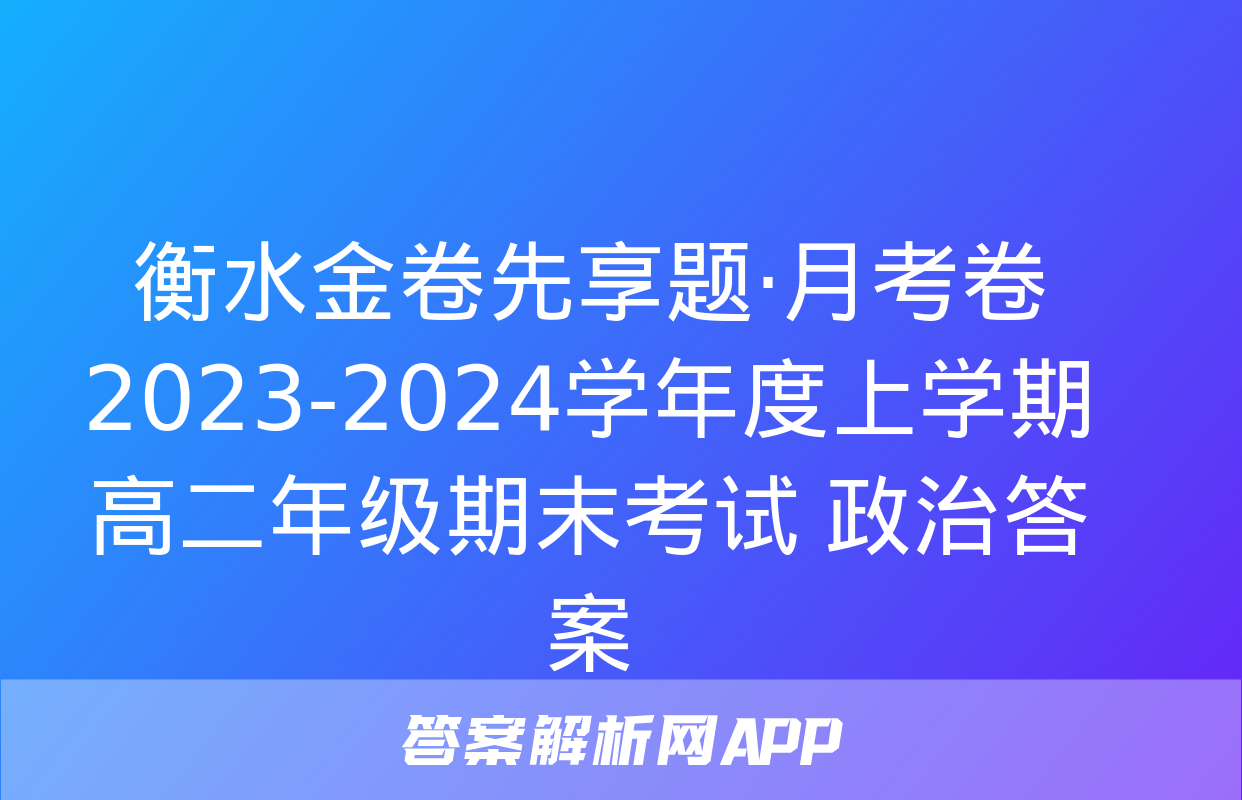 衡水金卷先享题·月考卷 2023-2024学年度上学期高二年级期末考试 政治答案