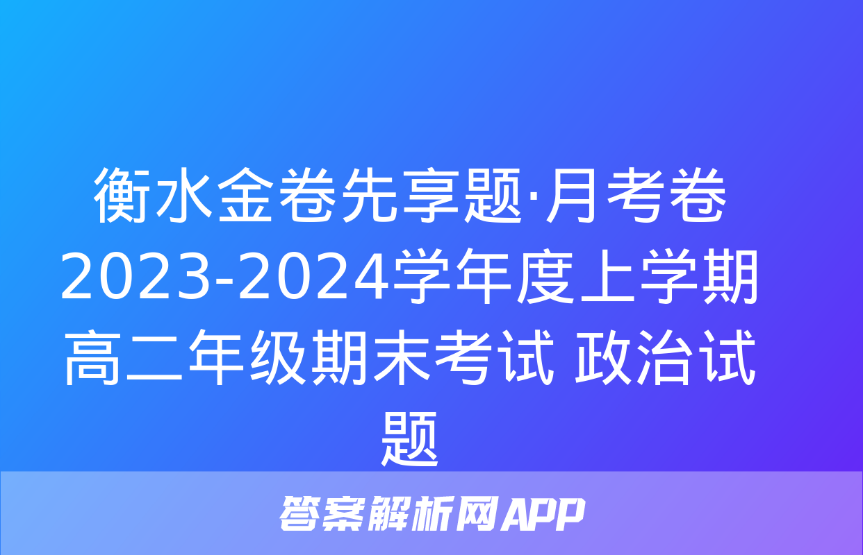 衡水金卷先享题·月考卷 2023-2024学年度上学期高二年级期末考试 政治试题