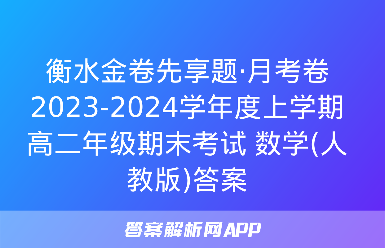 衡水金卷先享题·月考卷 2023-2024学年度上学期高二年级期末考试 数学(人教版)答案