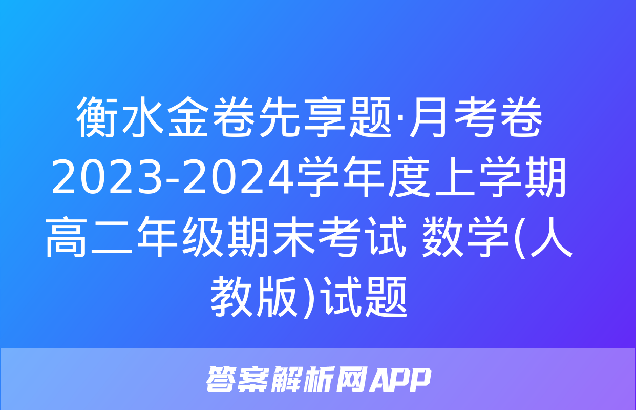 衡水金卷先享题·月考卷 2023-2024学年度上学期高二年级期末考试 数学(人教版)试题