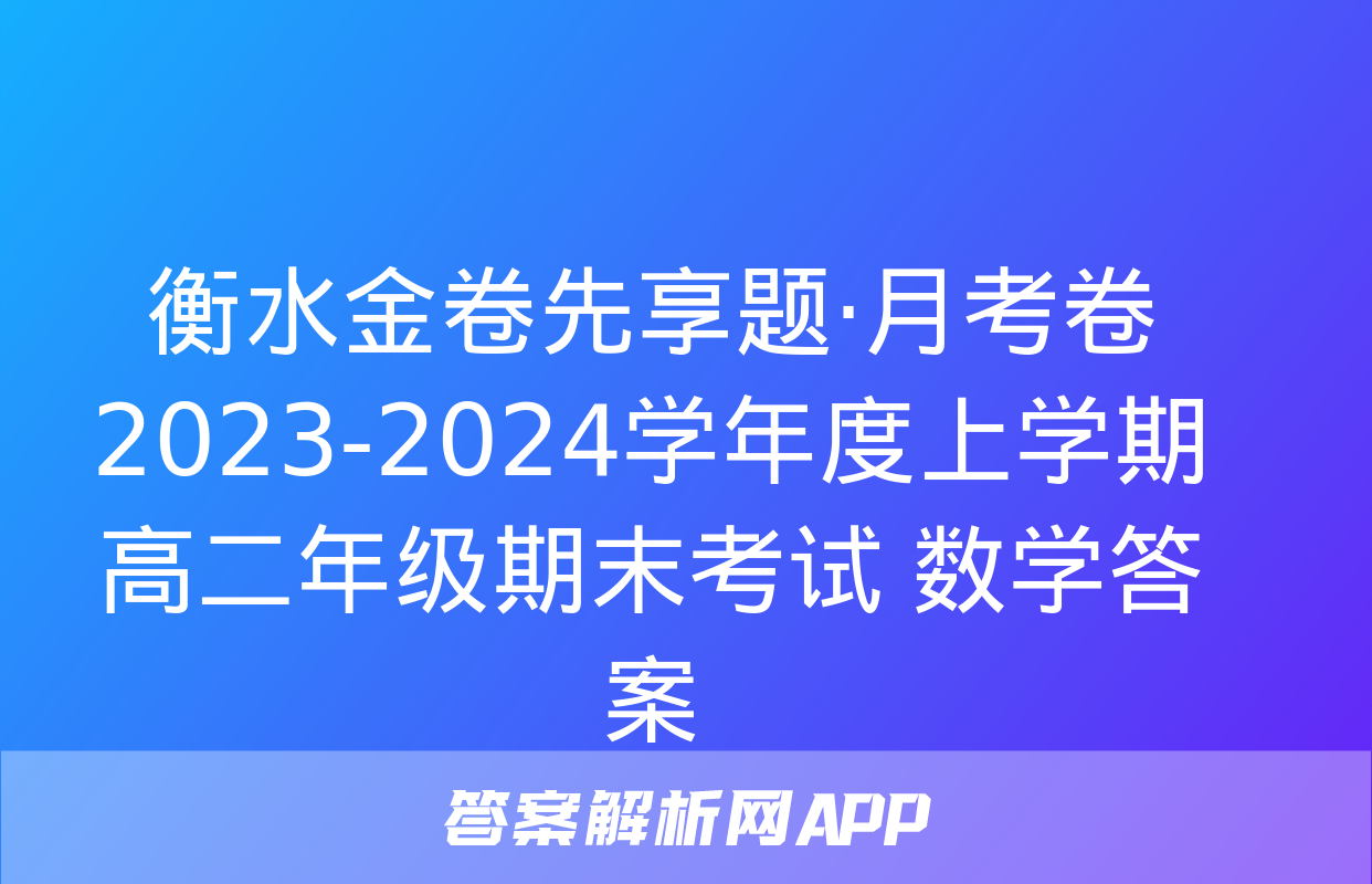 衡水金卷先享题·月考卷 2023-2024学年度上学期高二年级期末考试 数学答案