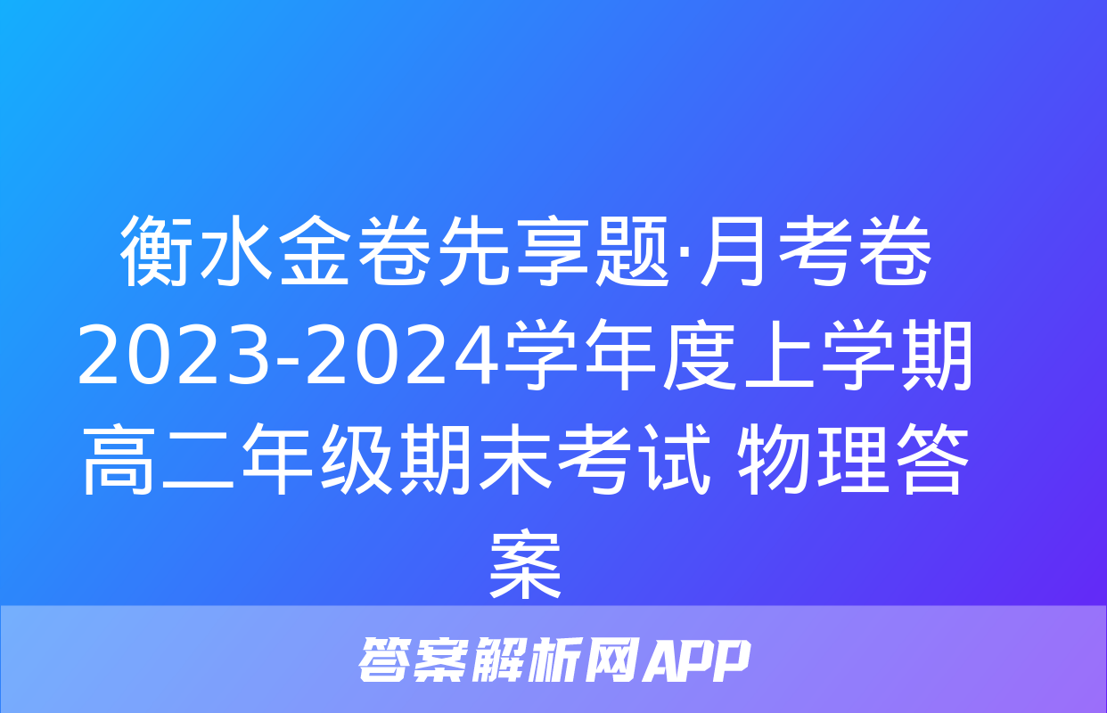 衡水金卷先享题·月考卷 2023-2024学年度上学期高二年级期末考试 物理答案