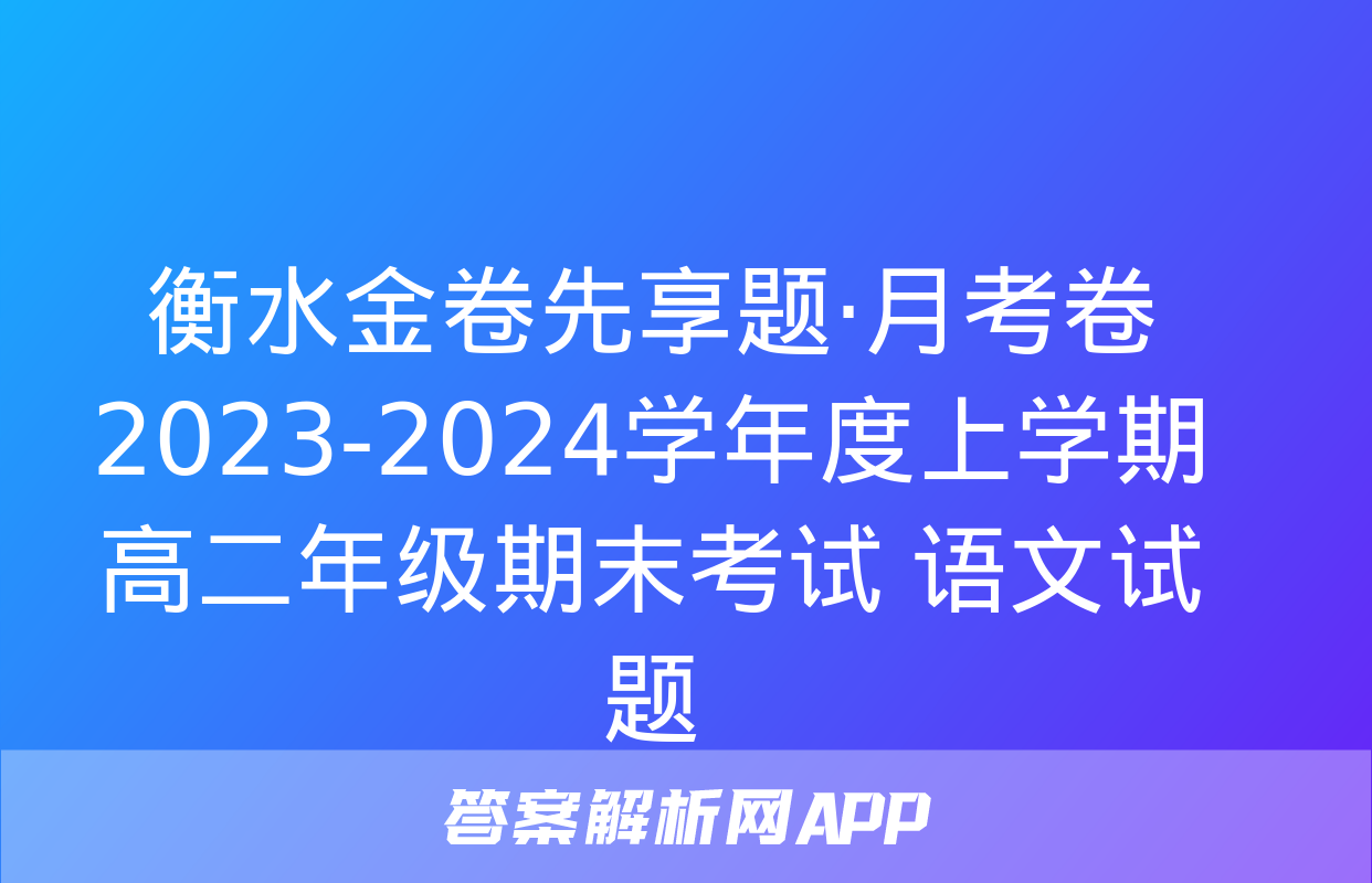 衡水金卷先享题·月考卷 2023-2024学年度上学期高二年级期末考试 语文试题