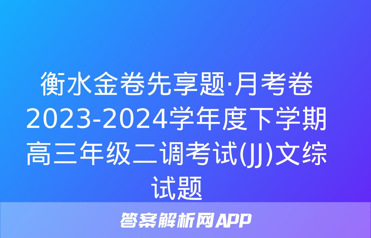 衡水金卷先享题·月考卷 2023-2024学年度下学期高三年级二调考试(JJ)文综试题