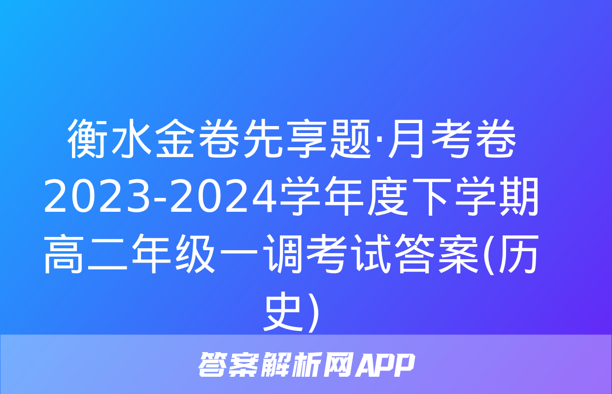 衡水金卷先享题·月考卷 2023-2024学年度下学期高二年级一调考试答案(历史)