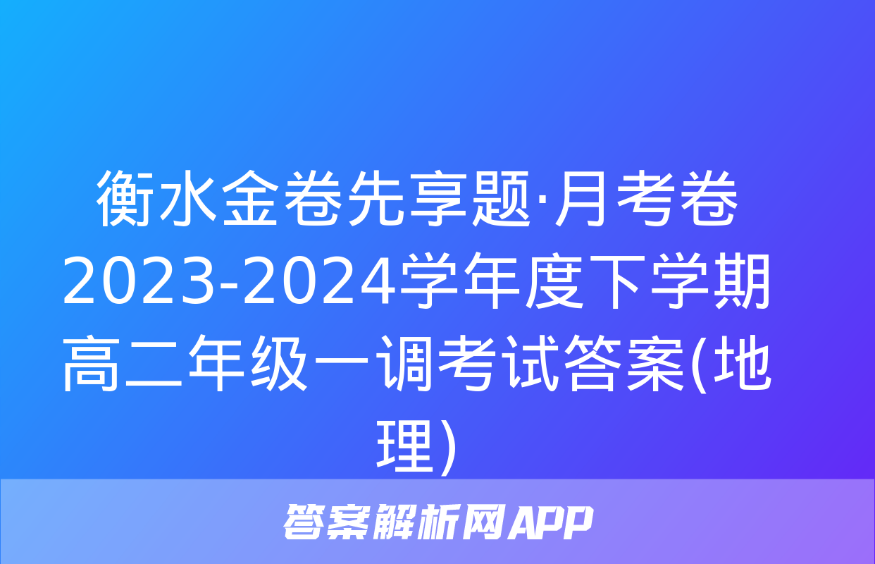 衡水金卷先享题·月考卷 2023-2024学年度下学期高二年级一调考试答案(地理)