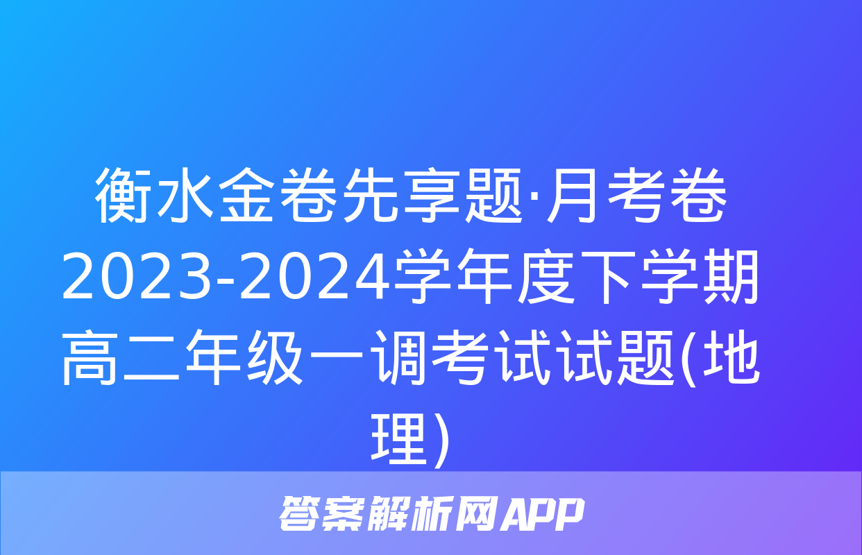 衡水金卷先享题·月考卷 2023-2024学年度下学期高二年级一调考试试题(地理)