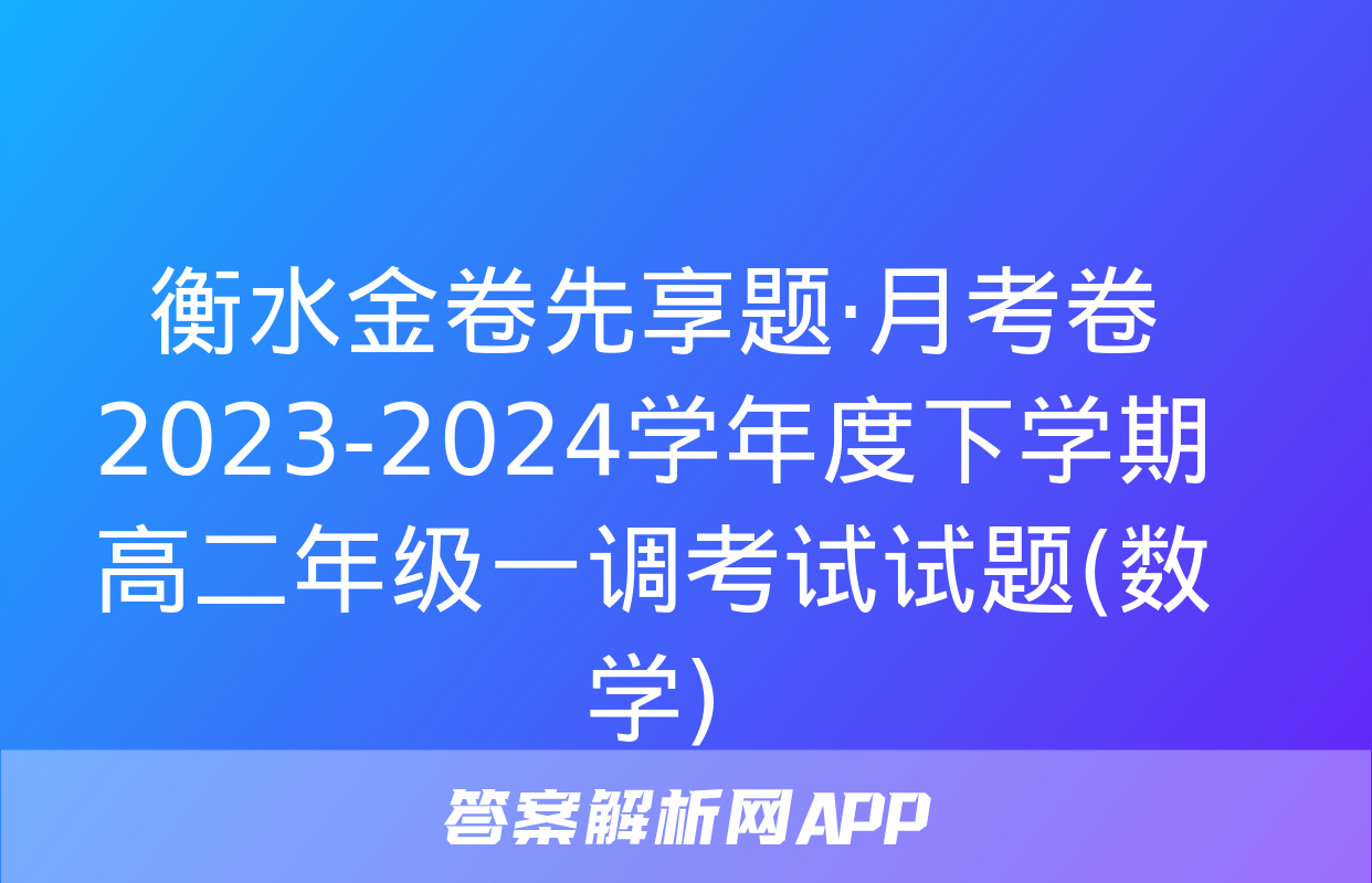 衡水金卷先享题·月考卷 2023-2024学年度下学期高二年级一调考试试题(数学)