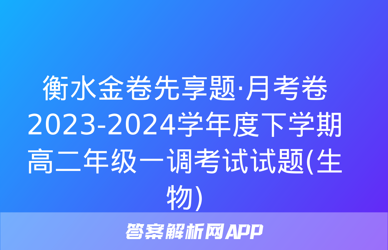 衡水金卷先享题·月考卷 2023-2024学年度下学期高二年级一调考试试题(生物)