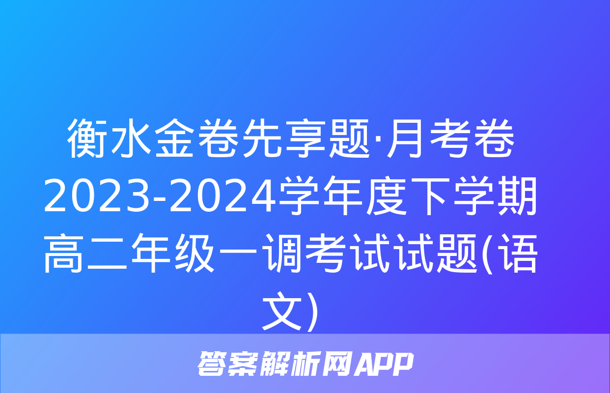 衡水金卷先享题·月考卷 2023-2024学年度下学期高二年级一调考试试题(语文)