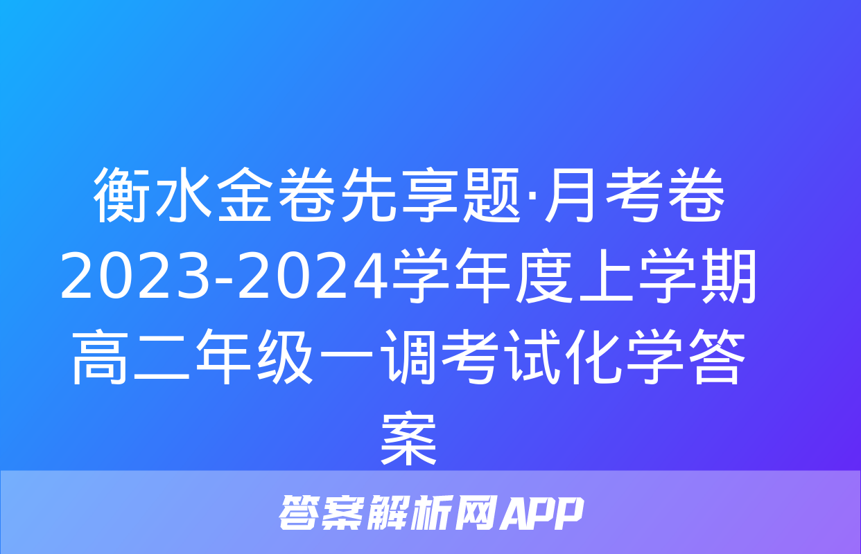 衡水金卷先享题·月考卷2023-2024学年度上学期高二年级一调考试化学答案