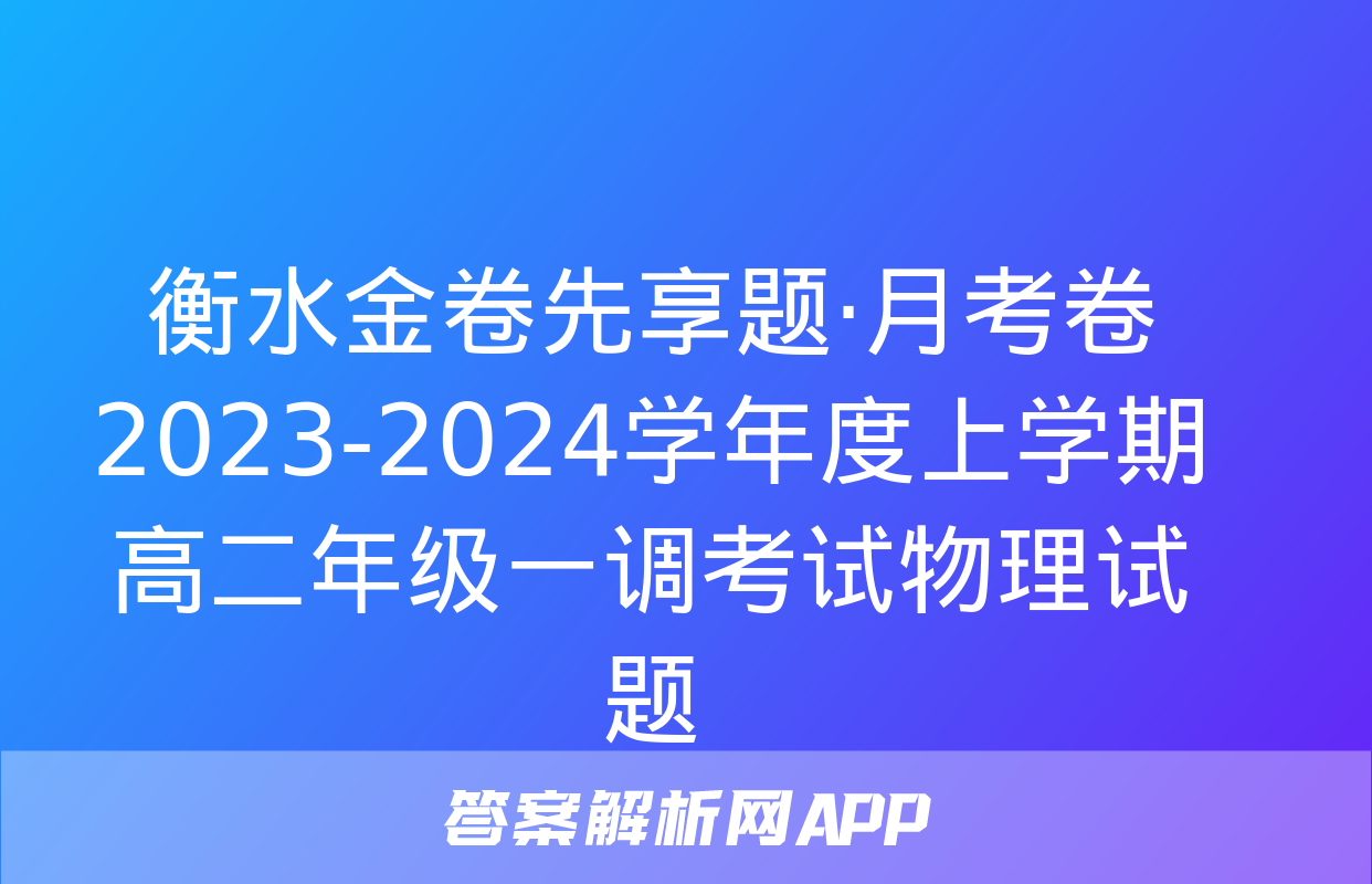 衡水金卷先享题·月考卷2023-2024学年度上学期高二年级一调考试物理试题