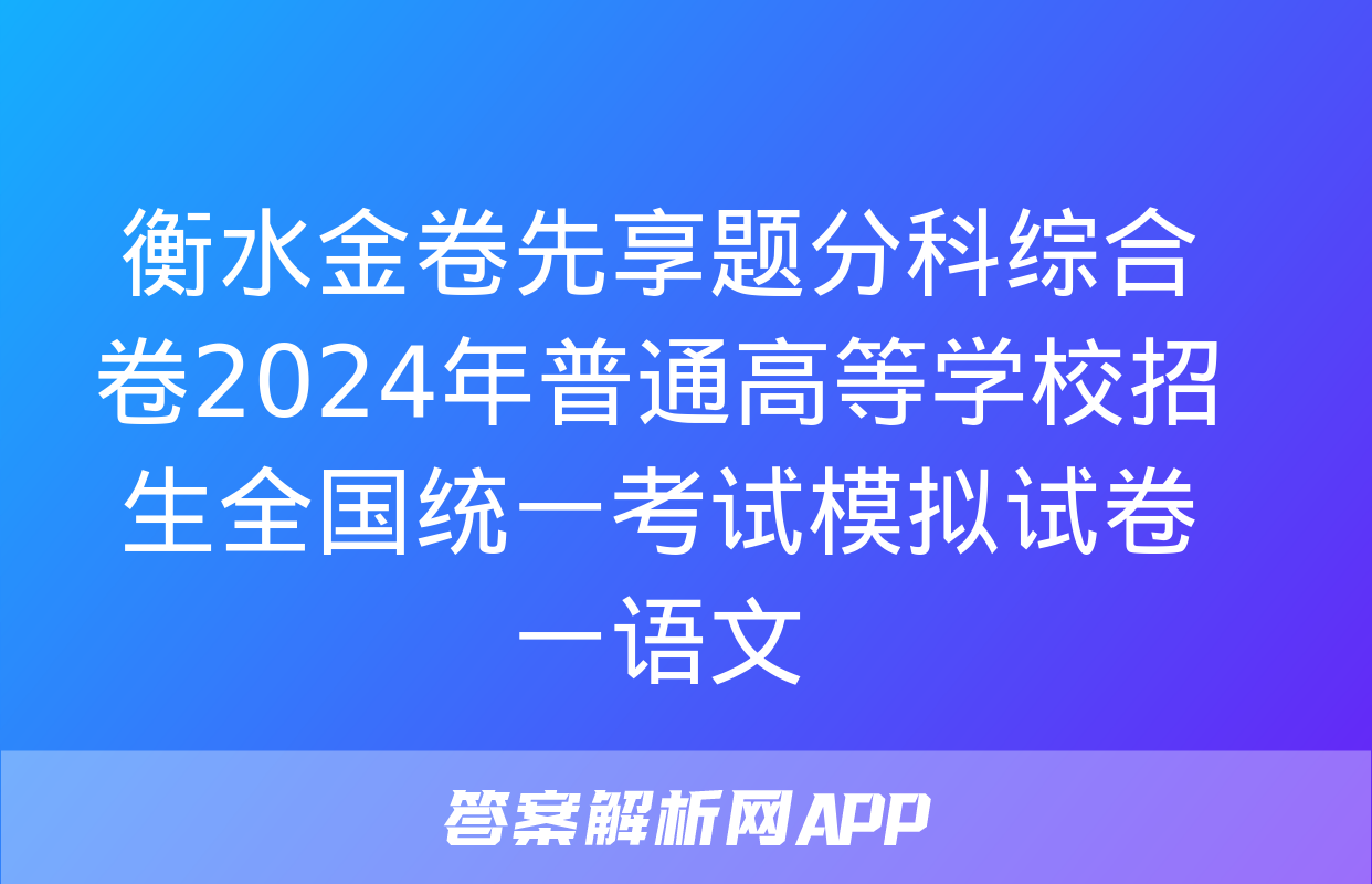 衡水金卷先享题分科综合卷2024年普通高等学校招生全国统一考试模拟试卷一语文