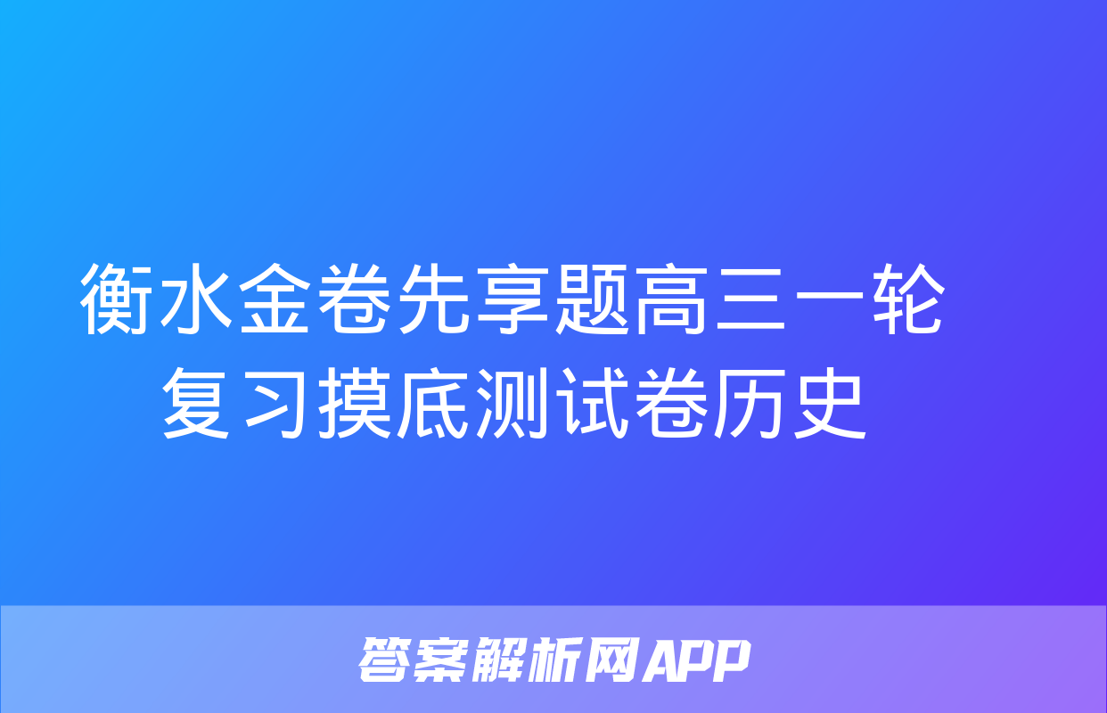 衡水金卷先享题高三一轮复习摸底测试卷历史