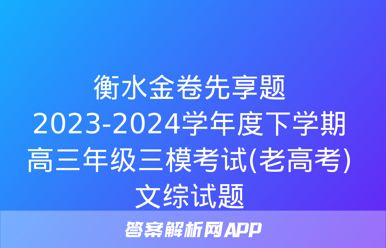 衡水金卷先享题 2023-2024学年度下学期高三年级三模考试(老高考)文综试题