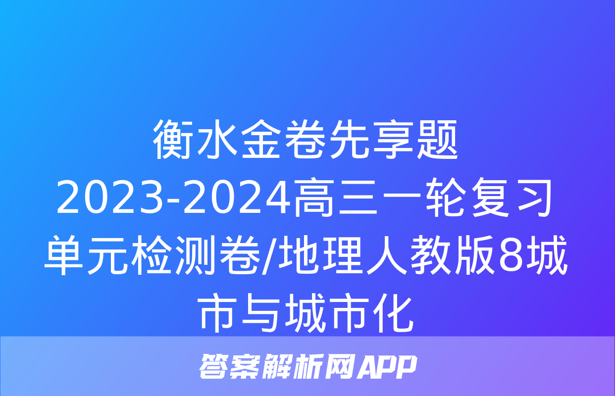 衡水金卷先享题2023-2024高三一轮复习单元检测卷/地理人教版8城市与城市化