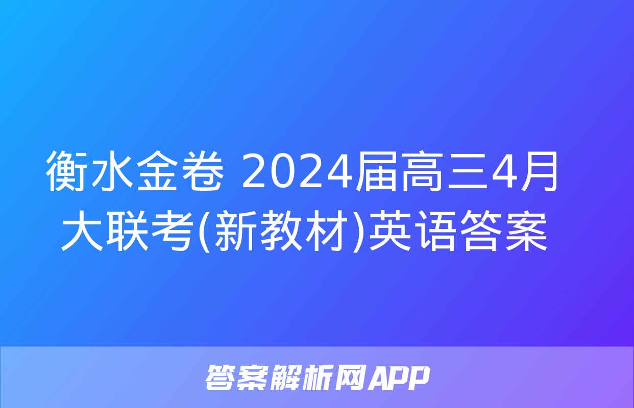 衡水金卷 2024届高三4月大联考(新教材)英语答案