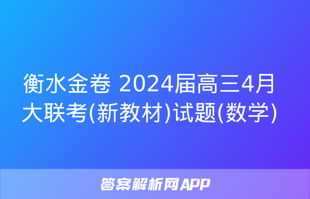 衡水金卷 2024届高三4月大联考(新教材)试题(数学)