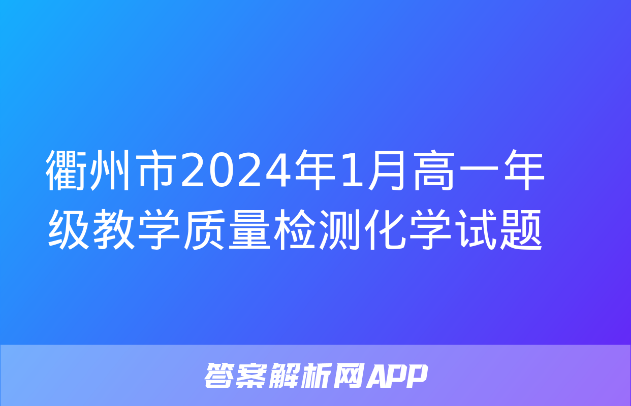 衢州市2024年1月高一年级教学质量检测化学试题