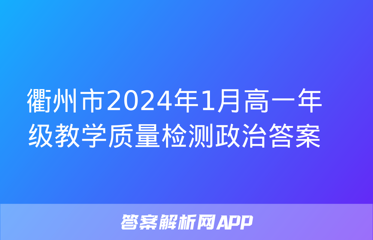 衢州市2024年1月高一年级教学质量检测政治答案