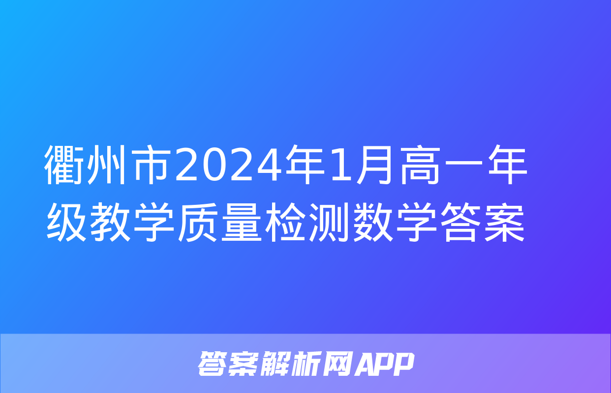 衢州市2024年1月高一年级教学质量检测数学答案