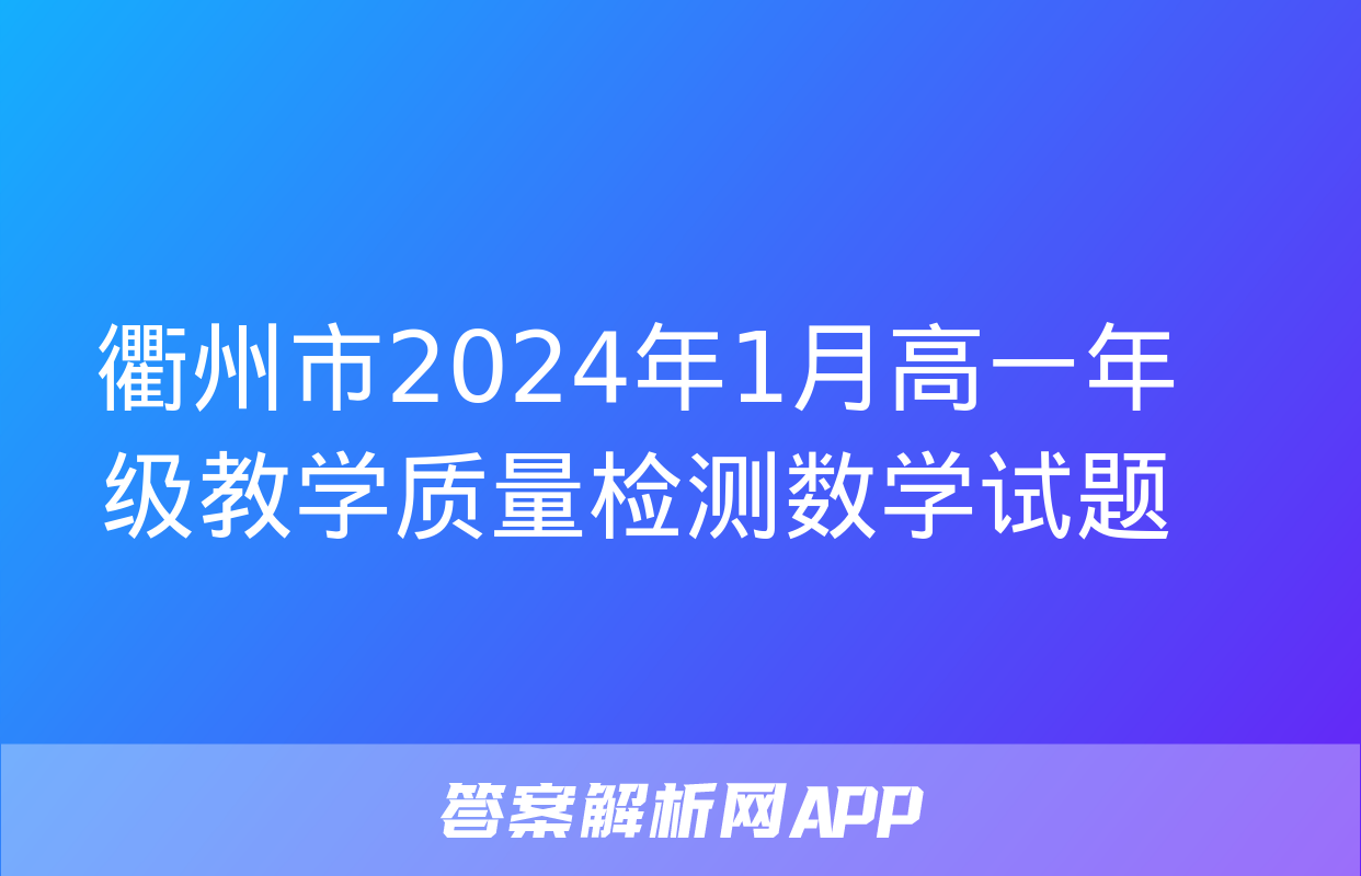 衢州市2024年1月高一年级教学质量检测数学试题