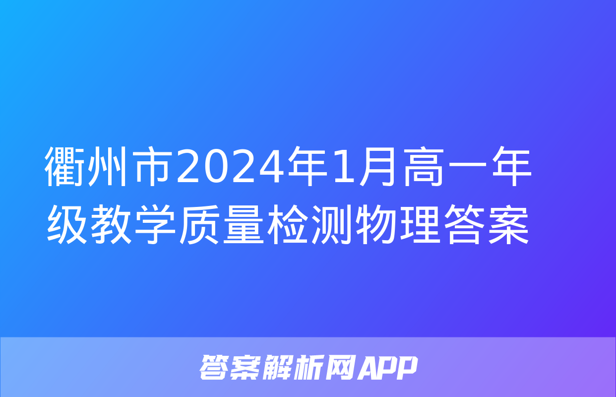 衢州市2024年1月高一年级教学质量检测物理答案