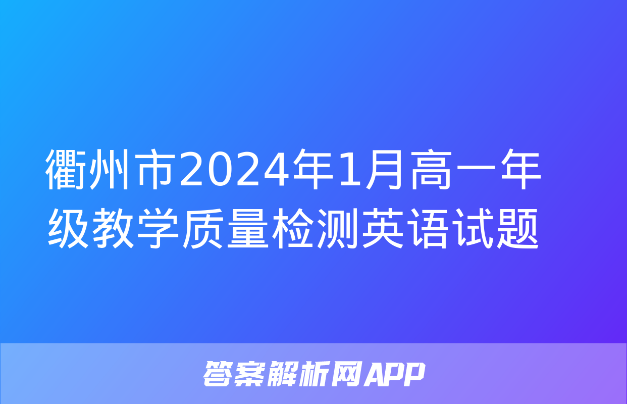 衢州市2024年1月高一年级教学质量检测英语试题