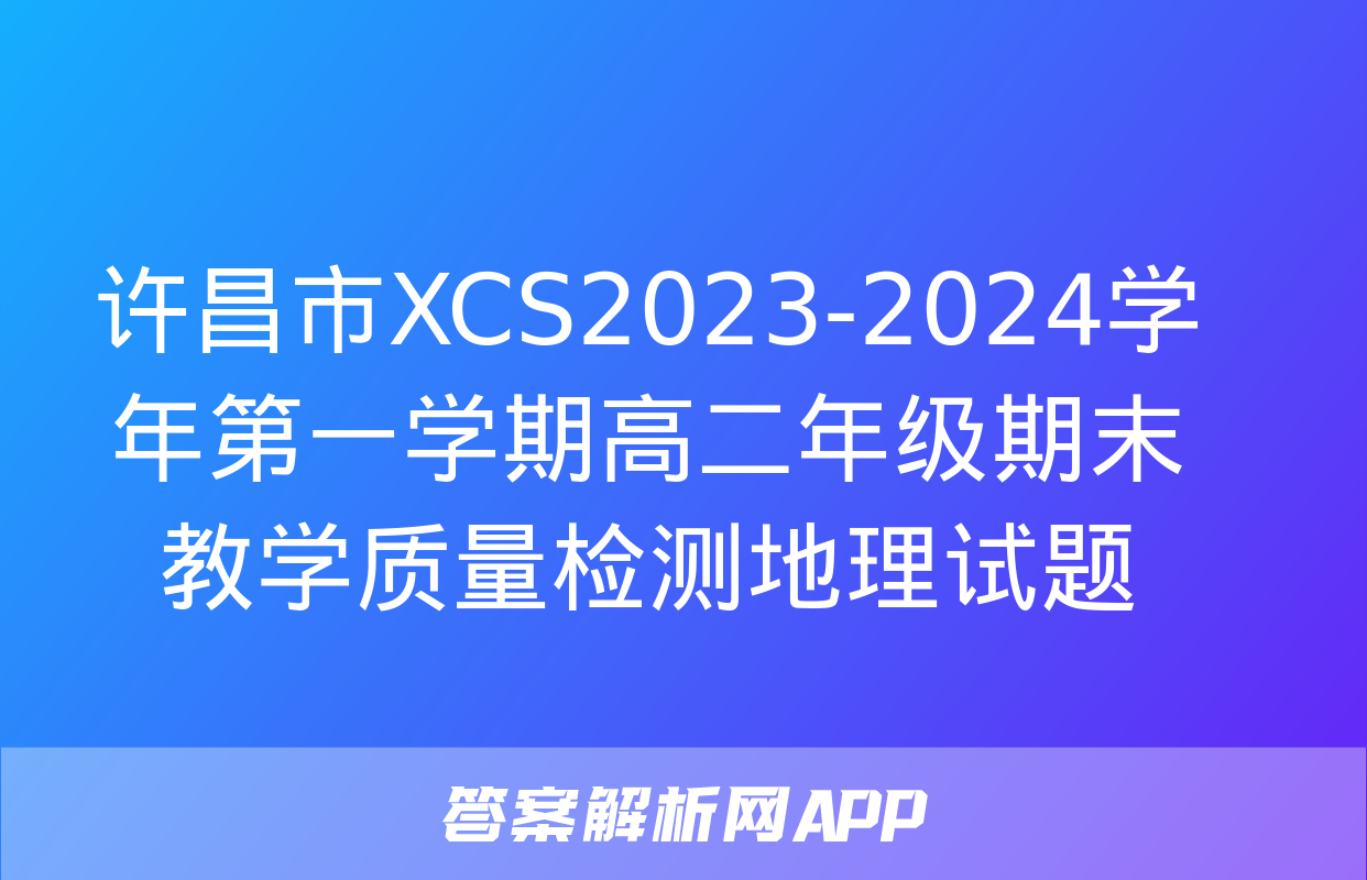 许昌市XCS2023-2024学年第一学期高二年级期末教学质量检测地理试题