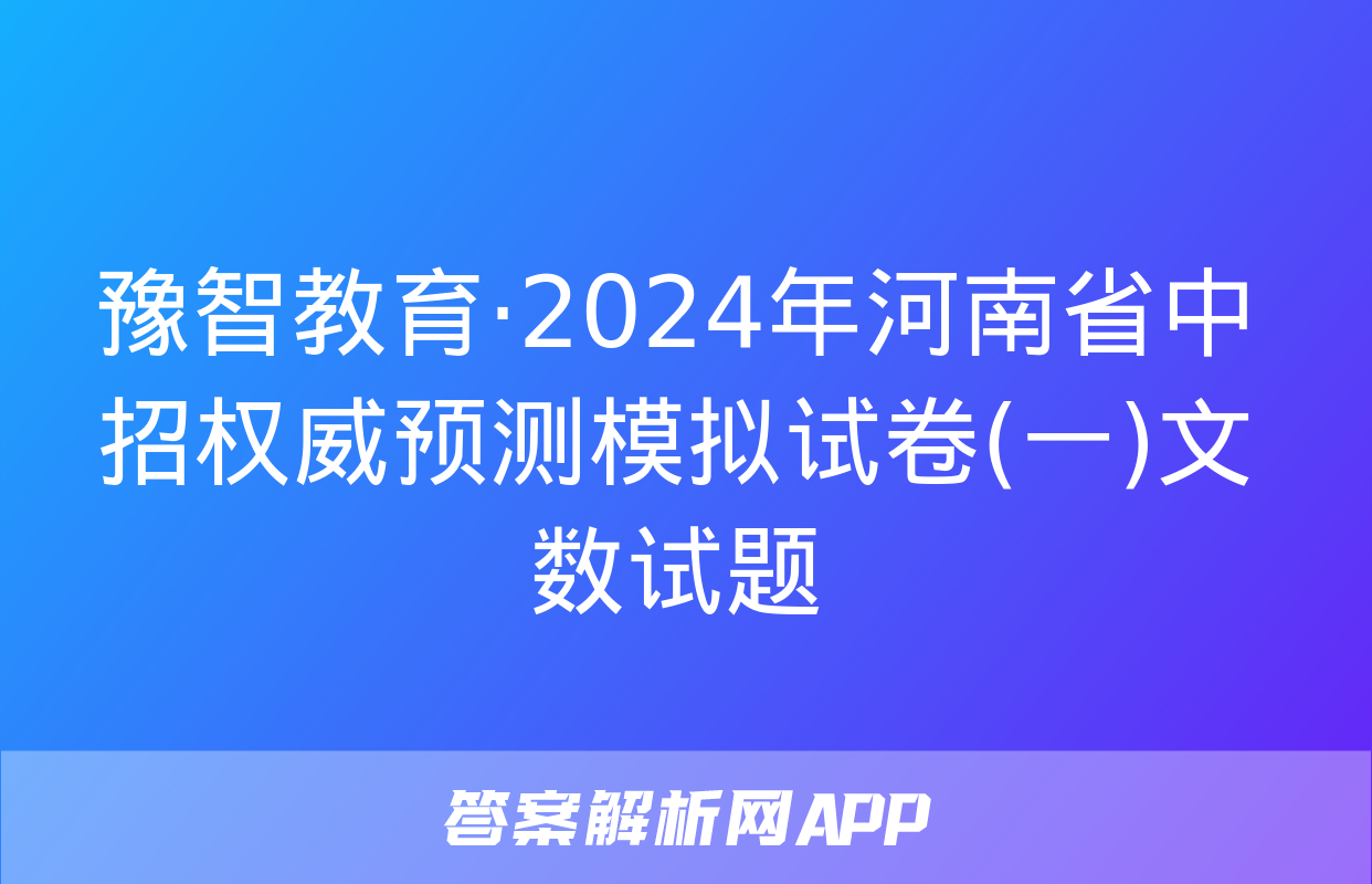 豫智教育·2024年河南省中招权威预测模拟试卷(一)文数试题