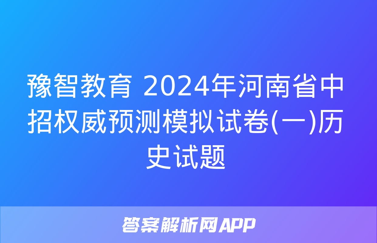 豫智教育 2024年河南省中招权威预测模拟试卷(一)历史试题