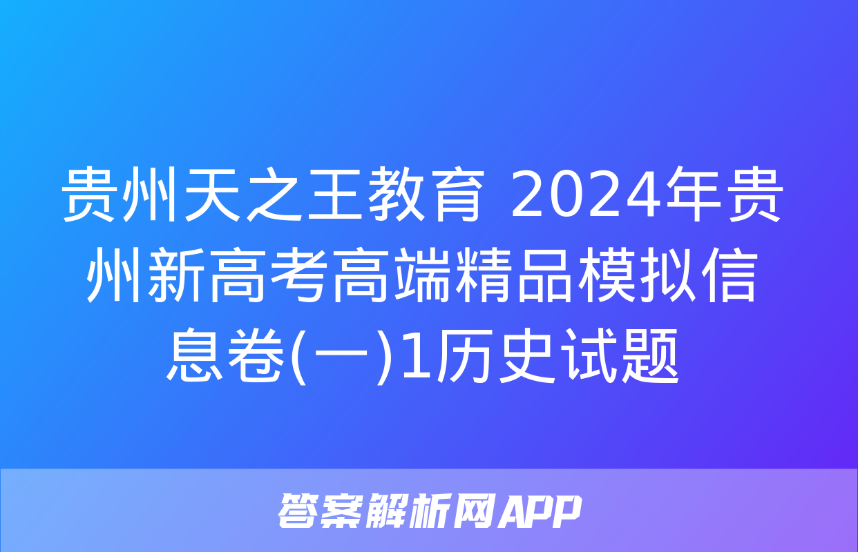 贵州天之王教育 2024年贵州新高考高端精品模拟信息卷(一)1历史试题