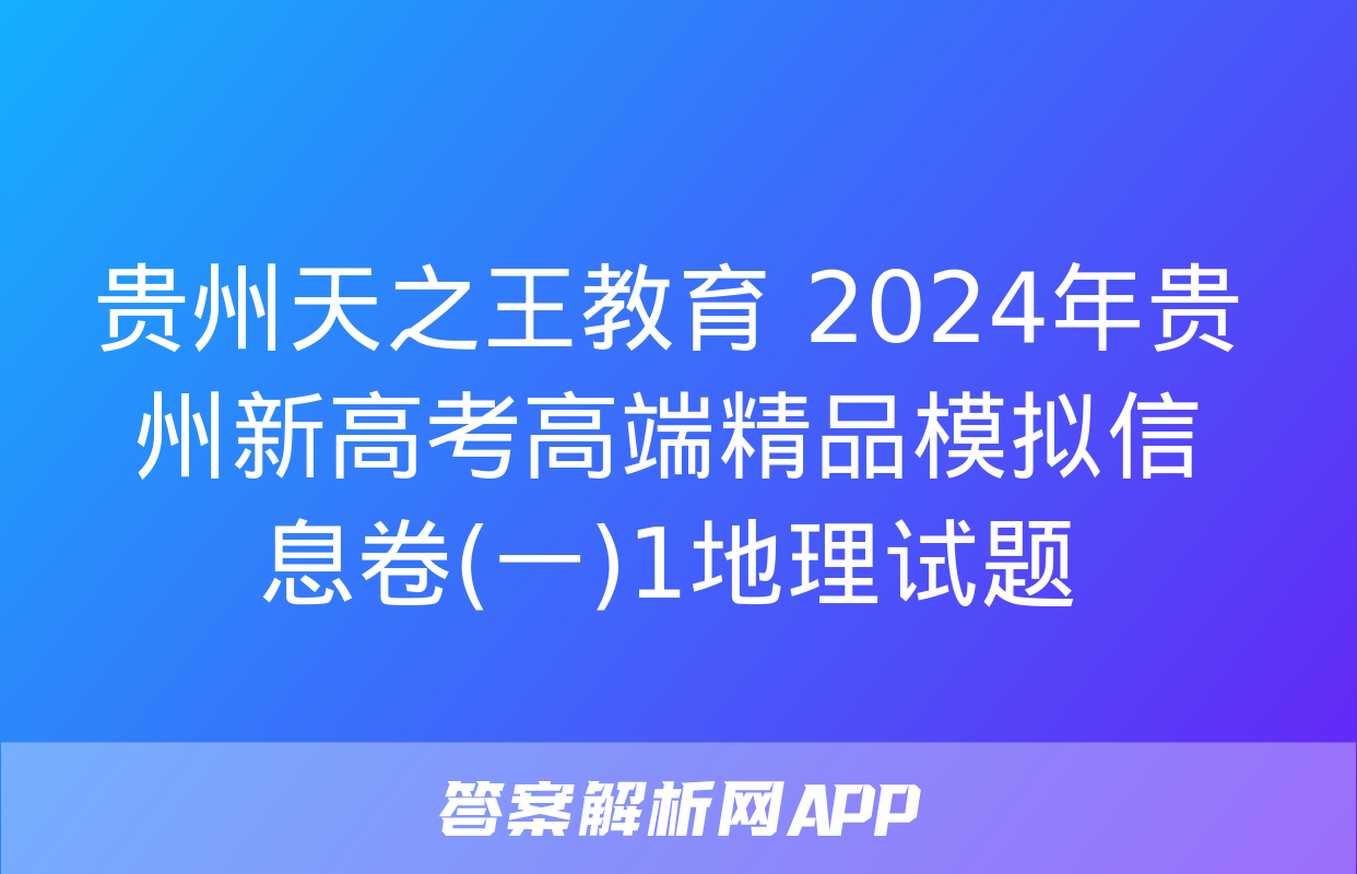 贵州天之王教育 2024年贵州新高考高端精品模拟信息卷(一)1地理试题